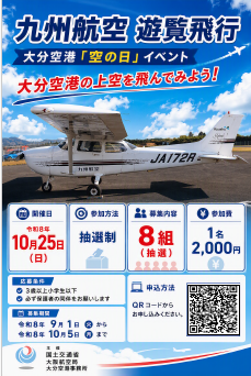 ●九州航空遊覧飛行