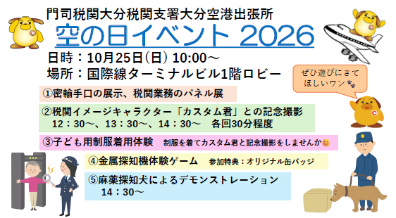 ●門司税関大分税関支署大分空港出張所