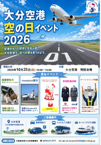 ●大分空港空の日イベント2026