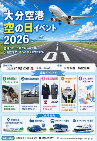 ●大分空港空の日イベント2026