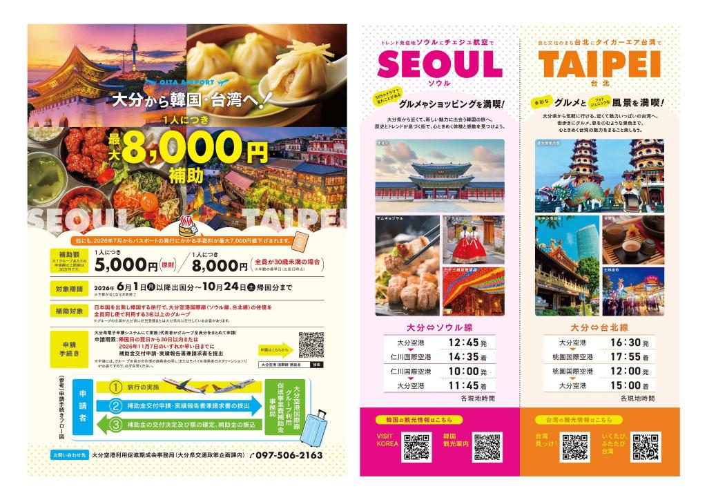※ソウル・台北旅行支援パンフレット※