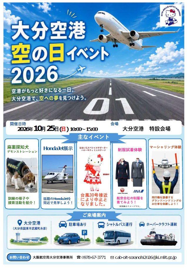 ★大分空港空の日イベント2026★